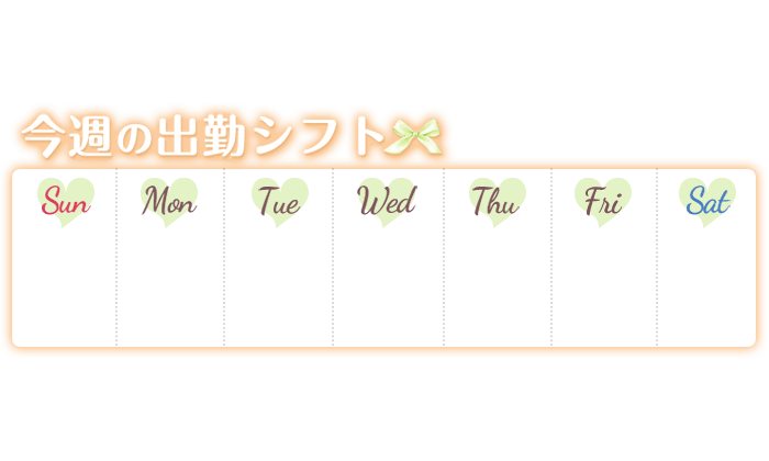 「今週の出勤シフト」オレンジ&グリーンのスタンプ