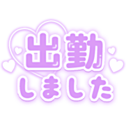 「出勤しました」パープルぷっくり文字