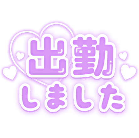 「出勤しました」パープルぷっくり文字