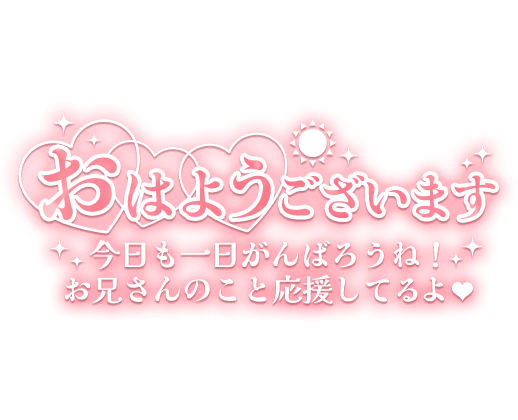 「おはようございます 今日も一日がんばろうね！ お兄さんのこと応援してるよ♥」長文のスタンプ