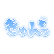 「きゅんっ」ツヤ感丸文字