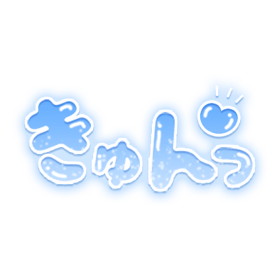 「きゅんっ」ツヤ感丸文字のスタンプ