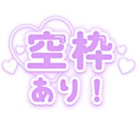 「空枠あり！」ぷっくりつや文字