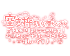 「空枠残り僅かです ご予約が埋まりつつあります！お早めにご予約いただけると嬉しいです♪」手書き風長文