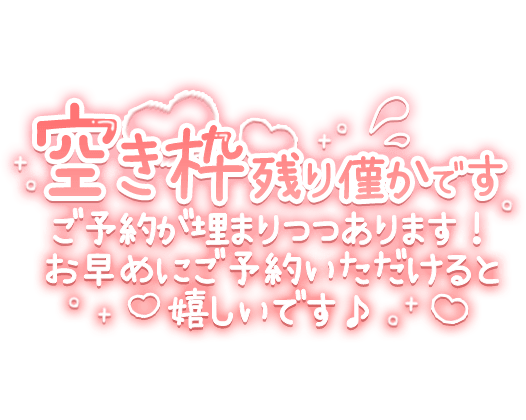 「空枠残り僅かです ご予約が埋まりつつあります!お早めにご予約いただけると嬉しいです♪」長文のスタンプ
