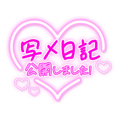 「写メ日記公開しました！」手書き文字のスタンプ