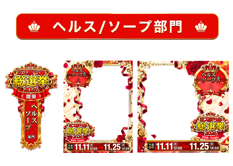 【ミス駅ちか総選挙2026】ヘルス・ソープ部門 – フレーム&バッジセットのスタンプ