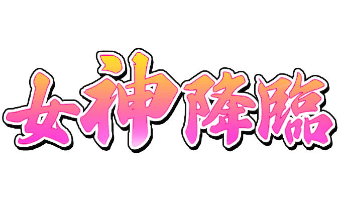 「女神降臨」達筆風のスタンプ