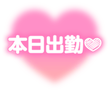 「本日出勤」フェードハート
