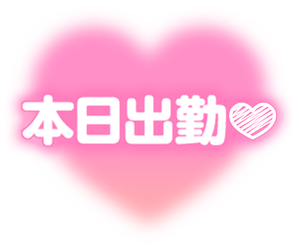 「本日出勤」フェードハートのスタンプ