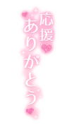 「応援ありがとう」縦書き・ラメ入りハート