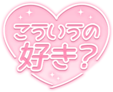 「こういうの好き？」透け感キラキラハート