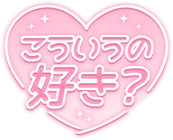 「こういうの好き？」透け感キラキラハートのスタンプ