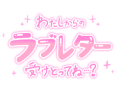 「わたしからのラブレター受けとってね…？」手書きつや文字