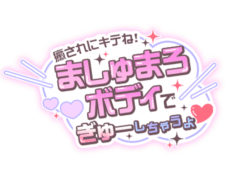 「癒されにキテね！ましゅまろボディでぎゅーしちゃうよ」吹き出しデザイン
