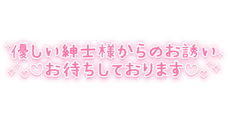 「優しい紳士様からのお誘いお待ちしております」手書き風のスタンプ