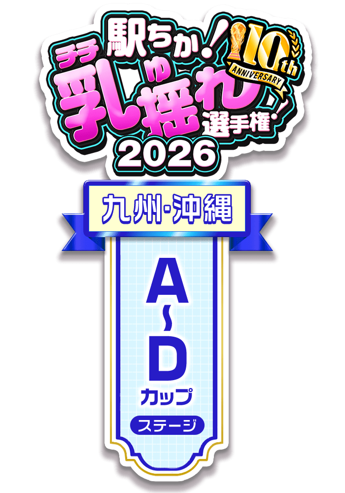 【駅ちか!乳揺れ選手権2026】A~Dカップステージ - 部門×エリア ロゼット風スタンプ