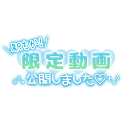 「駅ちか！限定動画公開しました♡」手書きぷっくり文字のスタンプ