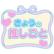 「きょうの推しごと」囲みリボン