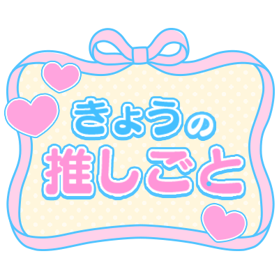 「きょうの推しごと」囲みリボンのスタンプ