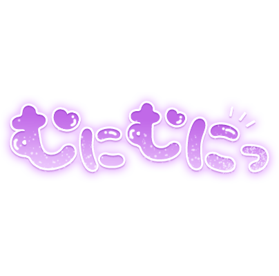 「むにむにっ」ぷっくりハートのネオン風丸文字