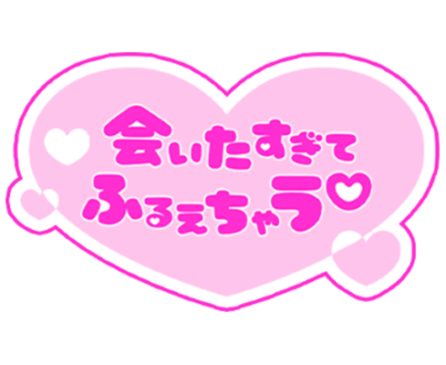 「会いたすぎてふるえちゃう♡」歌詞風ハートのスタンプ