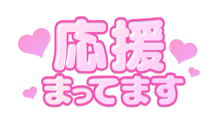 「応援まってます」ぷっくりラブリー文字のスタンプ