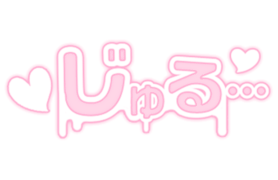 「じゅる…」ネオン風