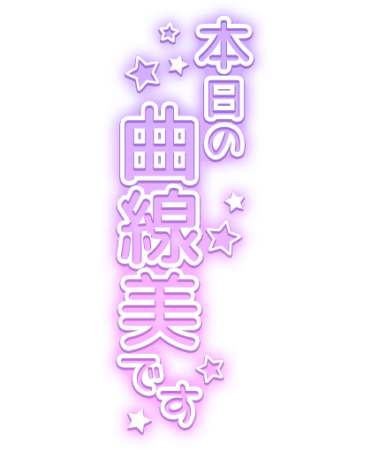 「本日の曲線美です」星散りばめパープルグラデのスタンプ