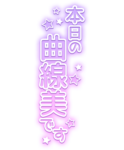 「本日の曲線美です」星散りばめパープルグラデのスタンプ
