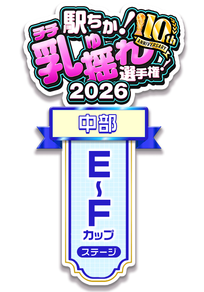 【駅ちか！乳揺れ選手権2026】E～Fカップステージ - 部門×エリア ロゼット風スタンプ