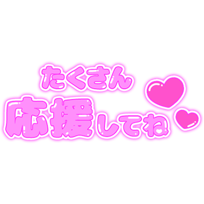 「たくさん応援してね♡」ビビットピンク×ぷっくりジェル風デザインのスタンプ