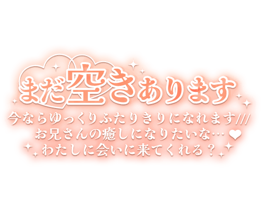 「まだ空きあります 今ならゆっくりふたりきりになれます// お兄さんの癒しになりたいな…♡わたしに会いに来てくれる?」長文のスタンプ