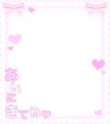 「あいにきてね♡」レースリボンフレーム