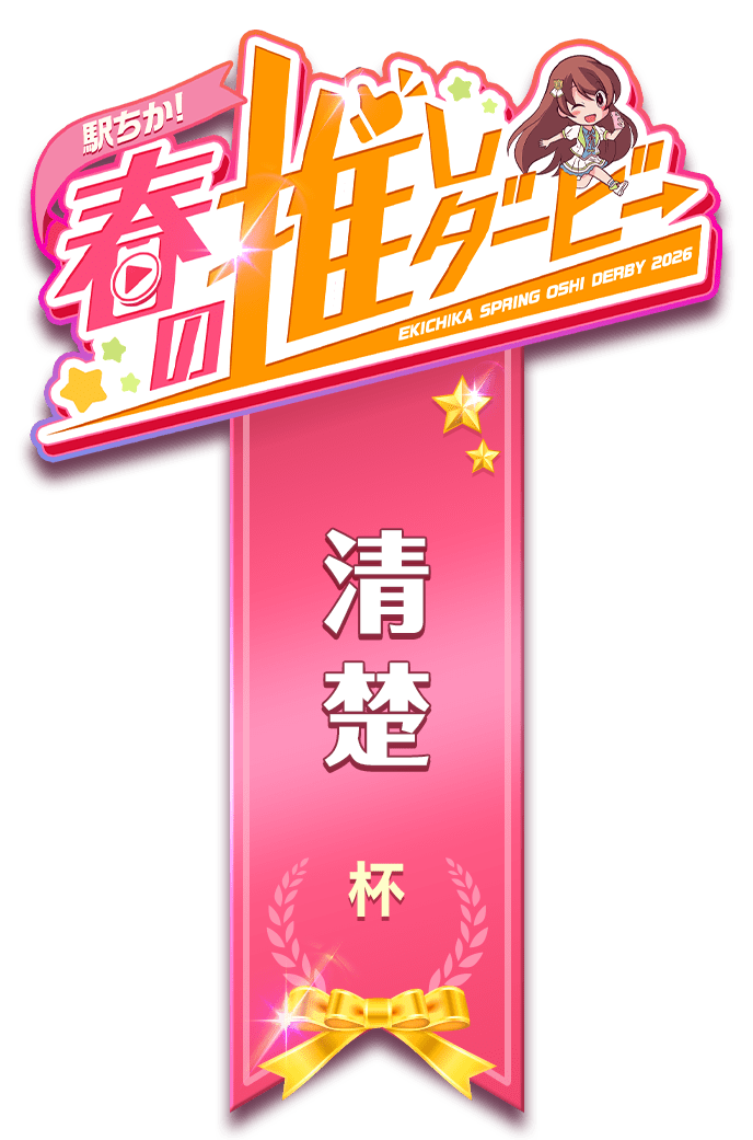 【駅ちか！春の推しダービー】風俗-清楚杯　ロゼット風スタンプ