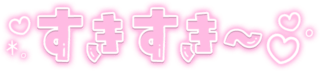 「すきすき～」クリアツヤ文字