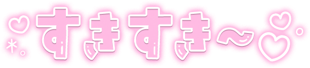 「すきすき～」クリアツヤ文字のスタンプ