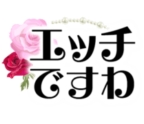 「エッチですわ」お嬢様風