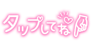 「タップしてね」手書き風ネオン