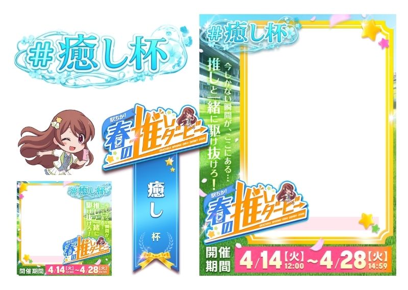 【駅ちか！春の推しダービー】メンエス-癒し杯 フレーム&バッジセットのスタンプ