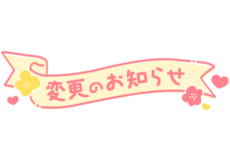 「変更のお知らせ」ほんわかリボン