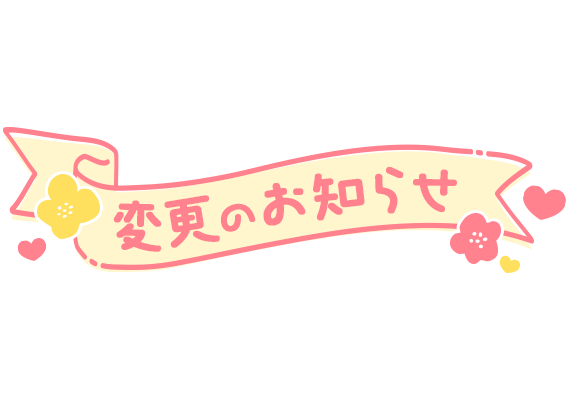 「変更のお知らせ」ほんわかリボンのスタンプ