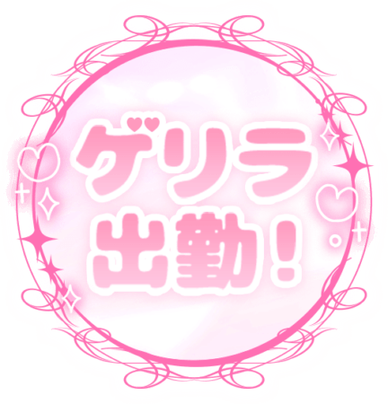 「ゲリラ出勤！」 レース丸枠のスタンプ