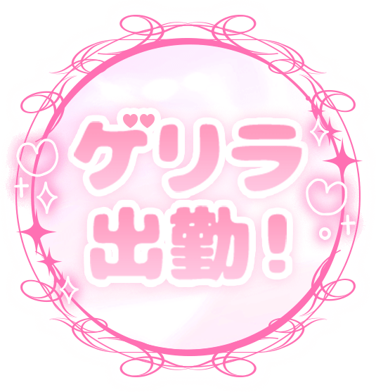「ゲリラ出勤！」 レース丸枠のスタンプ