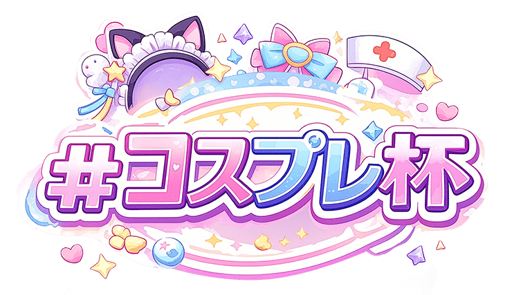 【駅ちか！春の推しダービー】メンエス-コスプレ杯　部門バッジスタンプ