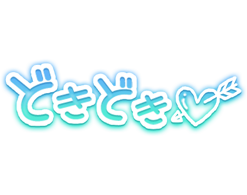 「どきどき」水色ネオン風手書き風のスタンプ1