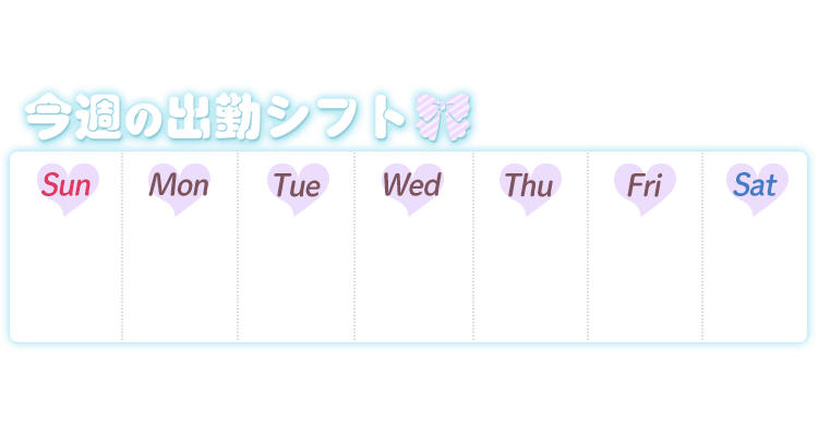 「今週の出勤シフト」太文字&リボンデザインのスタンプ
