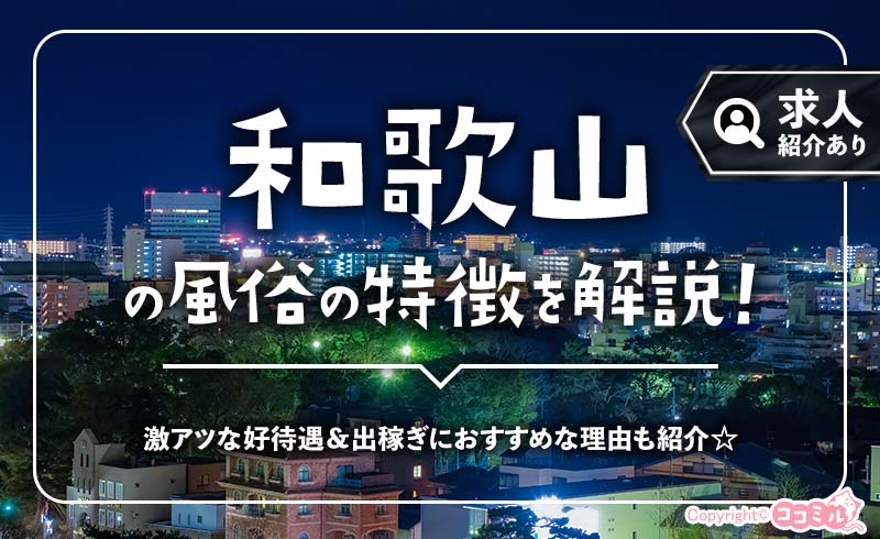 和歌山の風俗の特徴！関西屈指のソープ街なら稼ぎやすさも抜群◎