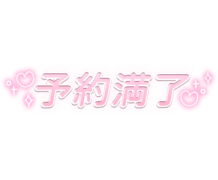 「予約満了」キラキラハート