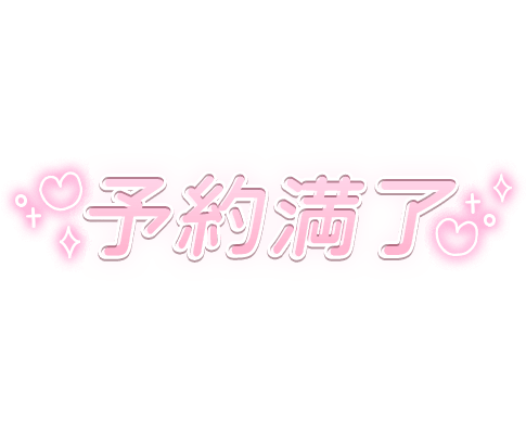 「予約満了」キラキラハートのスタンプ